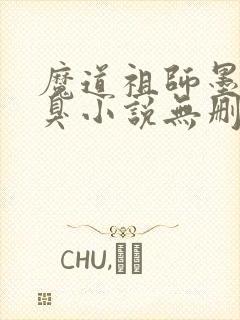 魔道祖师墨香铜臭小说无删减版