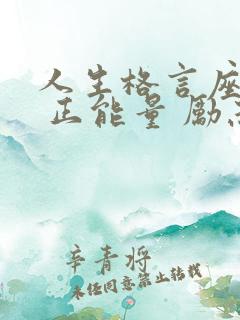人生格言座右铭 正能量 励志 短句