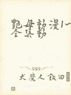 艳母动漫1~6全集动