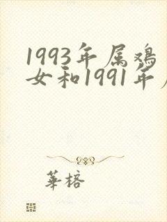 1993年属鸡女和1991年属羊男婚姻如何