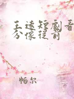 王远短剧看我几分像从前