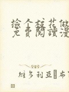 捡个校花做老婆免费阅读漫画