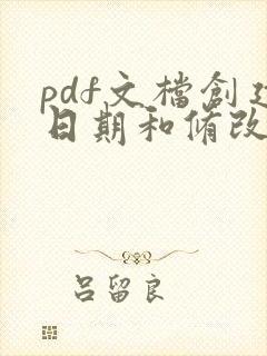 pdf文档创建日期和修改日期