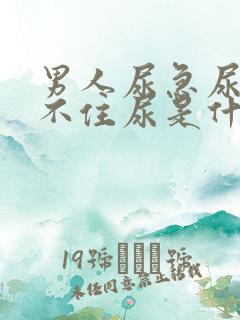 男人尿急尿频夹不住尿是什么原因