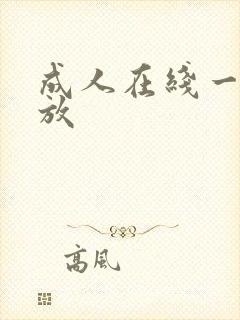 成人在线一区播放