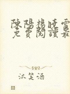 陈阳杨晓雪小说免费阅读最新章节