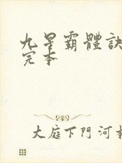 九星霸体诀龙尘完本
