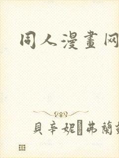 同人漫画网站