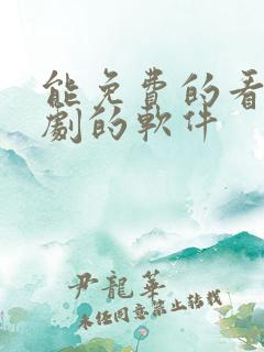 能免费的看电视剧的软件
