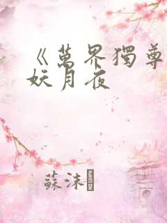 《万界独尊》 妖月夜