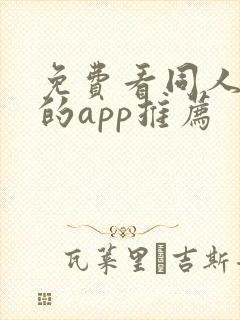 免费看同人漫画的app推荐