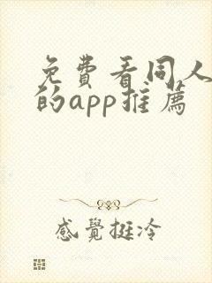 免费看同人漫画的app推荐
