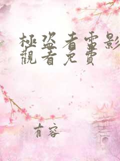 极盗者电影在线观看免费