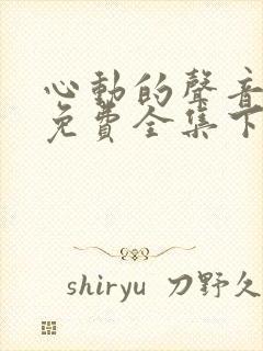 心动的声音漫画免费全集下拉式漫画