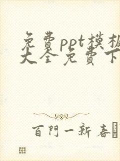 免费ppt模板大全免费下载
