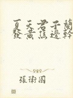 夏天君子兰叶子发黄焦边干枯是怎么回事