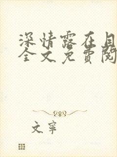 深情露在目光中全文免费阅读笔趣阁