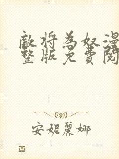 敌将为奴漫画完整版免费阅读