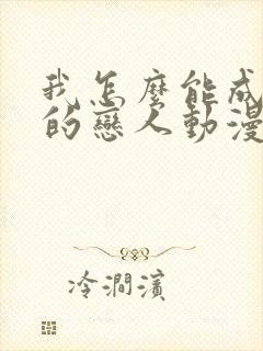 我怎么能成为你的恋人动漫免费观看