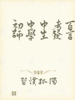 初中中考百日誓师学生发言稿