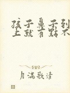 孩子鼻子到了晚上就有点不通气是什么原因