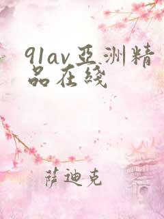 91av亚洲精品在线