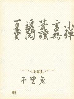 夏遥萧玄小说免费阅读无弹窗