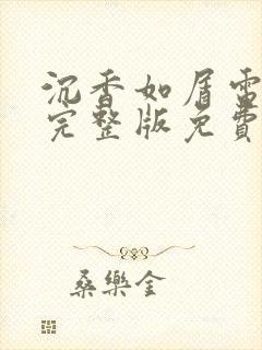沉香如屑电视剧完整版免费观看