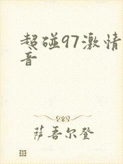 超碰97激情影音