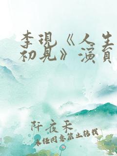 李现《人生若如初见》演员表