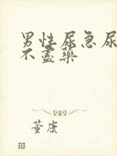 男性尿急尿频尿不尽药