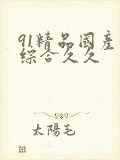 91精品国产色综合久久