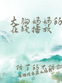 大胸妈妈的朋友在线播放