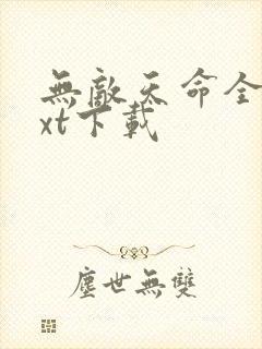 无敌天命全本txt下载