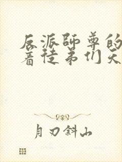 反派师尊的我带着徒弟们天下无敌漫画下拉