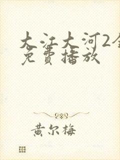大江大河2全集免费播放