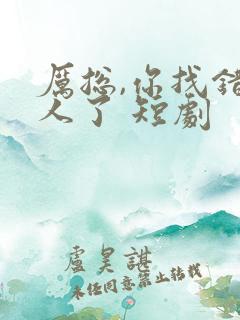 厉总,你找错夫人了 短剧