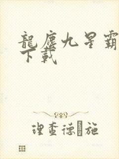 龙尘九星霸体诀下载