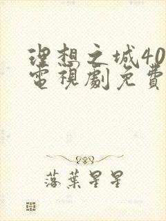 理想之城40集电视剧免费观看