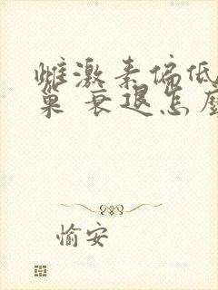 雌激素偏低 卵巢 衰退怎么调理
