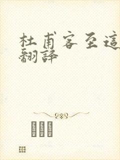 杜甫客至这首诗翻译