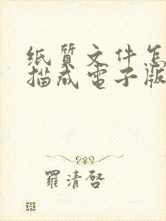 纸质文件怎么扫描成电子版表格