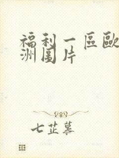 福利一区欧美亚洲图片