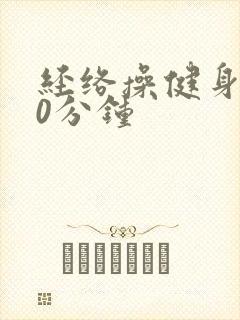 经络操健身操20分钟