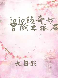 jojo的奇妙冒险之旅石之海