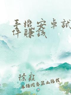 手机安卓试玩软件赚钱