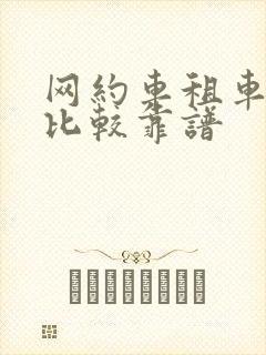 网约车租车平台比较靠谱