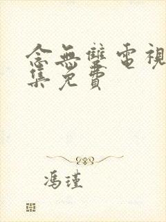 念无双电视剧全集免费