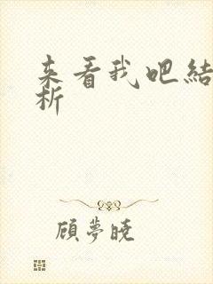 来看我吧结局解析
