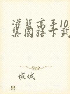 灌篮高手101集国语下载